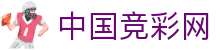 中国竞彩网 - 中国彩票竞彩资讯门户网站